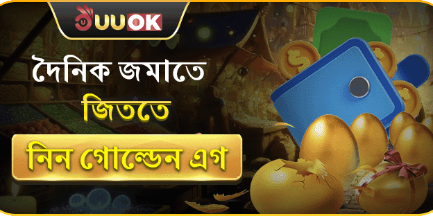 দৈনিক গোল্ডেন এগ রিচার্জ বোনাস screenshot